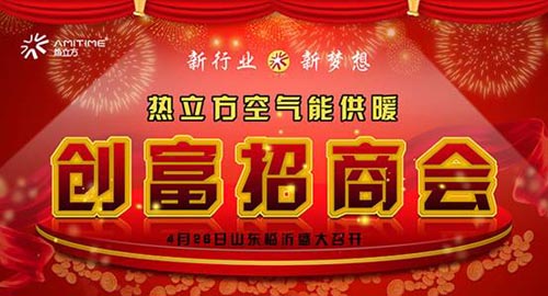 热立方空气能供暖创富招商会盛大启幕