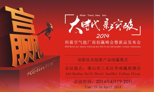 2014科霖空气能创赢峰会邀您共富大时代