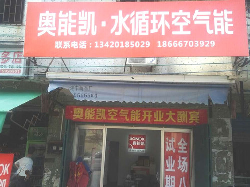 奥能凯水循环空气能吴川店盛大开业