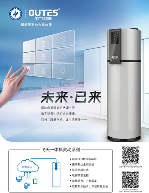 空气能：航天精准远程飞控 欧特斯云APP更智能