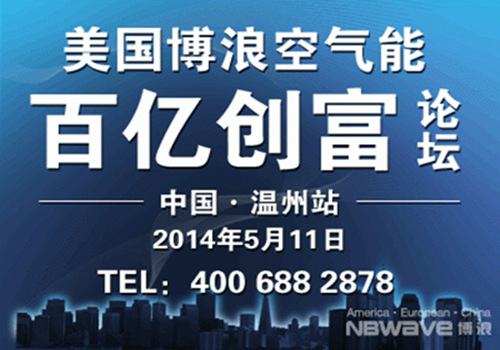 博浪空气能百亿创富论坛温州站将启航