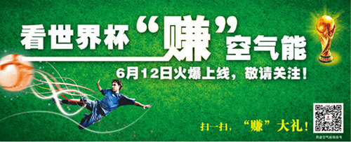 投你所好:同益空气能助威世界杯