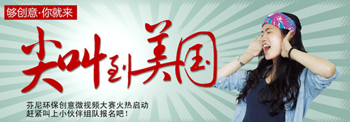 芬尼空气能大学生微视频大赛正式启动