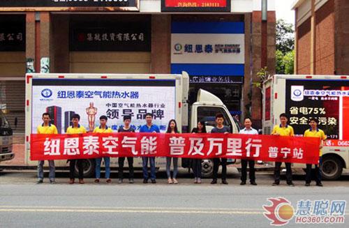 专业空气能品牌更懂市场 纽恩泰普及万里行
