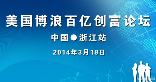 2014博浪百亿创富论坛中国浙江站即将起航