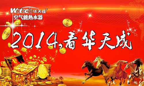 2014看华天成空气能 就是要你好看