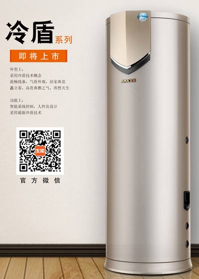 生能空气能热水器冷盾系列技术即将上市