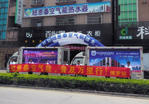 纽恩泰空气能热水器普及万里行博罗站
