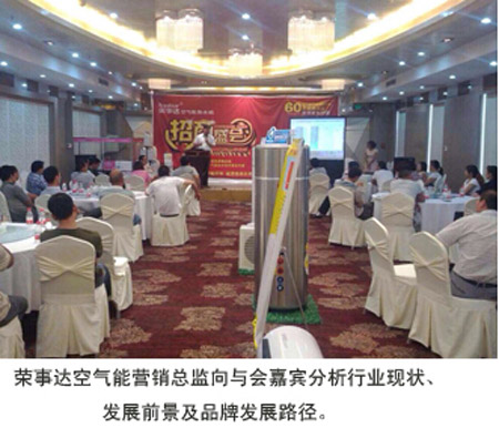 荣事达空气能热水器招商盛会许昌站隆重举行