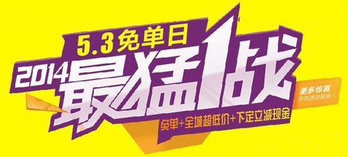 德能空气能战“2014最猛一战5.3免单日”