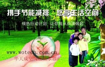 华天成空气能：进入节能时代 享受低碳生活