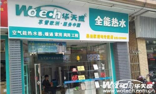 华天成空气能全能热水顺德大良专卖店盛大开业