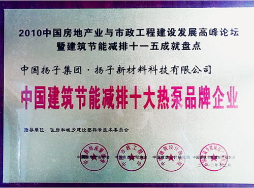 扬子空气能:中国建筑节能减排十大品牌企业