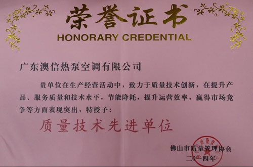 广东澳信荣获“质量技术先进单位”称号