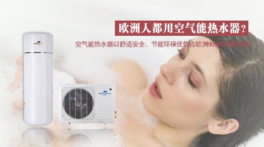 派沃:欧洲人都用空气能热水器