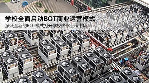 派沃空气能启动学校BOT热水工程 实现双赢