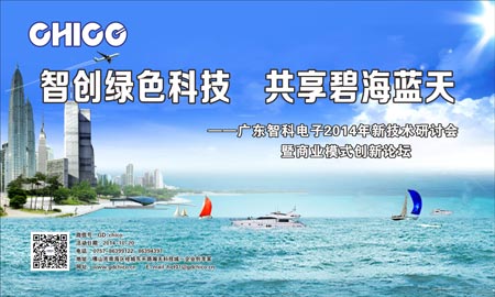 广东智科电子新技术研讨会-完美收官