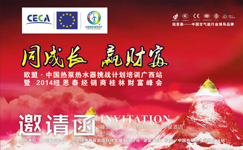深耕广西 纽恩泰空气能将深入桂林开财富峰会