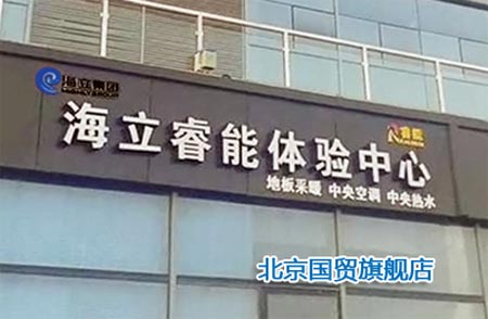 海立睿能北京武汉两大旗舰店隆重开业