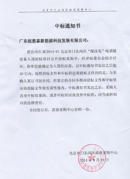 纽恩泰空气能热水器连中北京两政府采暖工程