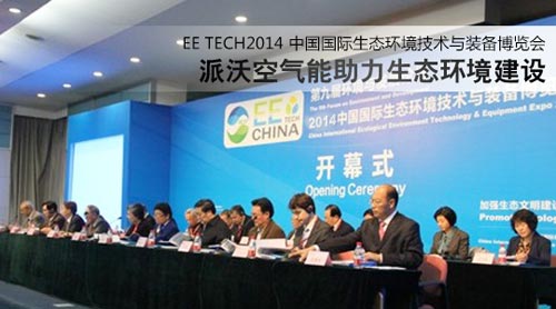 派沃空气能亮相2014中国生态环博会