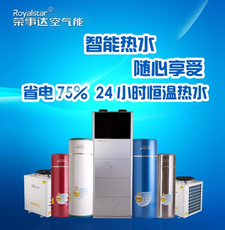 荣事达空气能 人性化需求开启舒适热水生活