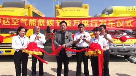 “荣事达空气能节能万里行”发车仪式隆重举行
