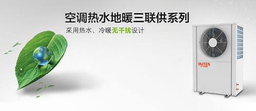 欧特斯三联供空气能技术过硬 南北均可畅享