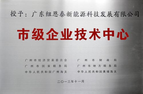 纽恩泰被授“企业技术中心”称号