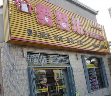 荣事达空气能为母婴店提供专业热水解决方案