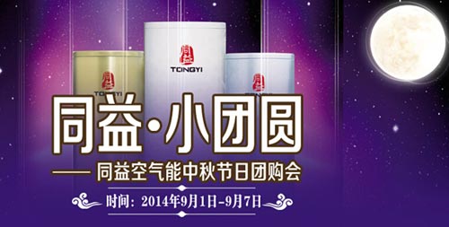 中秋小团圆 同益空气能促销盛宴即将开启