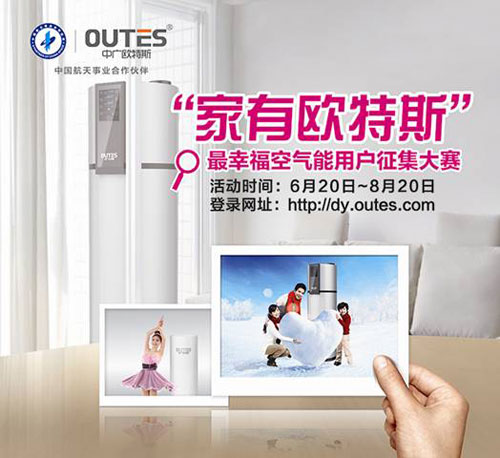 家有欧特斯用户征集大赛晒晒你的幸福