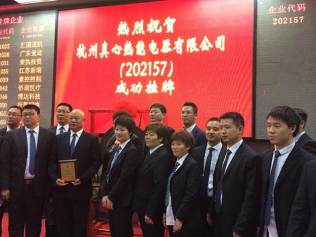 祝贺真心空气能在上海股权交易中心挂牌上市