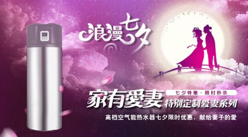 派沃空气能“爱妻系列” 七夕浓情限时秒杀