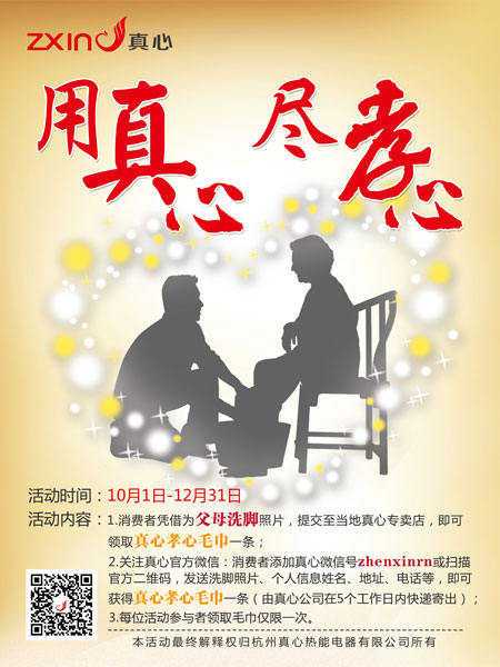 用真心 尽孝心