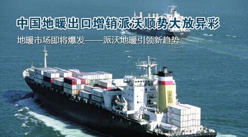 中国地暖出口增销派沃顺势大放异彩