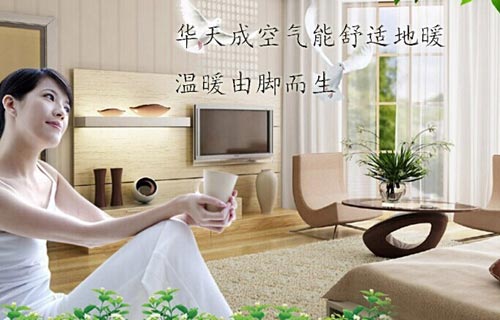 秋冬来临 空气能地暖优势凸显