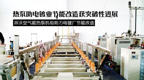 派沃空气能热泵机组助力电镀厂节能改造