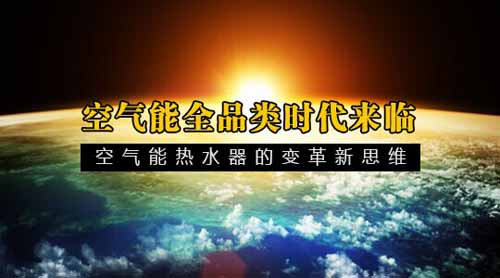 派沃空气能热水器的变革新思维——全品类