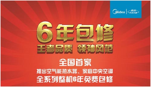 美的中央空调 空气能热水机首推6年包修