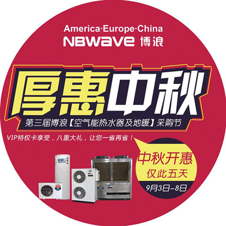 月圆人满：博浪空气能厚惠中秋 豪礼送不停