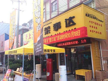 荣事达空气能“低碳节能科普万里行”情牵望江