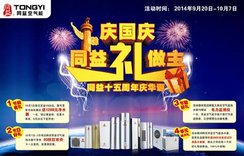 献礼国庆 同益空气能各地促销多姿多彩