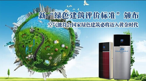 新绿建标准将颁布 空气能迈入黄金时代