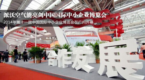 派沃空气能亮剑中国国际中小企业博览会