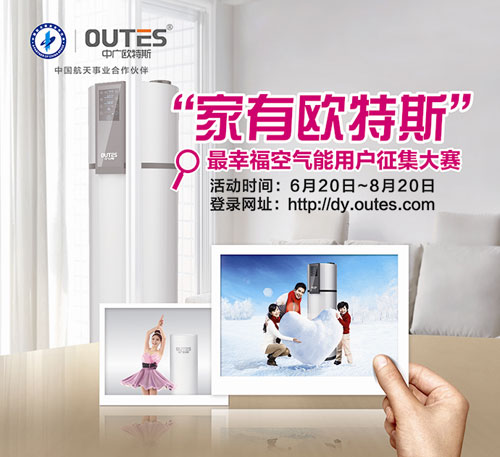 欧特斯幸福空气能用户征集赛进入投票统计阶段