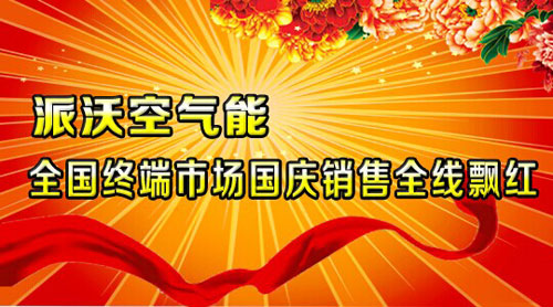 派沃空气能:全国终端市场国庆销售全线飘红