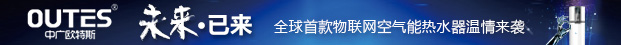 欧特斯空气能热水器三联供引发行业“二次革命”