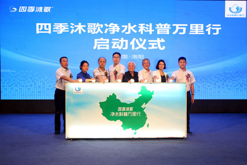 责任与使命 四季沐歌首发全国净水科普万里行