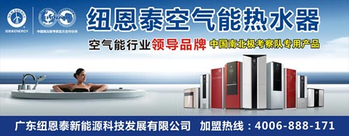 纽恩泰随雪龙号启航 领航空气能十大品牌